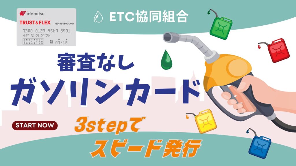 審査なしの法人ガソリンカードを今すぐ持つ方法！クレジット審査なしだから誰でも簡単に通る！のサムネ